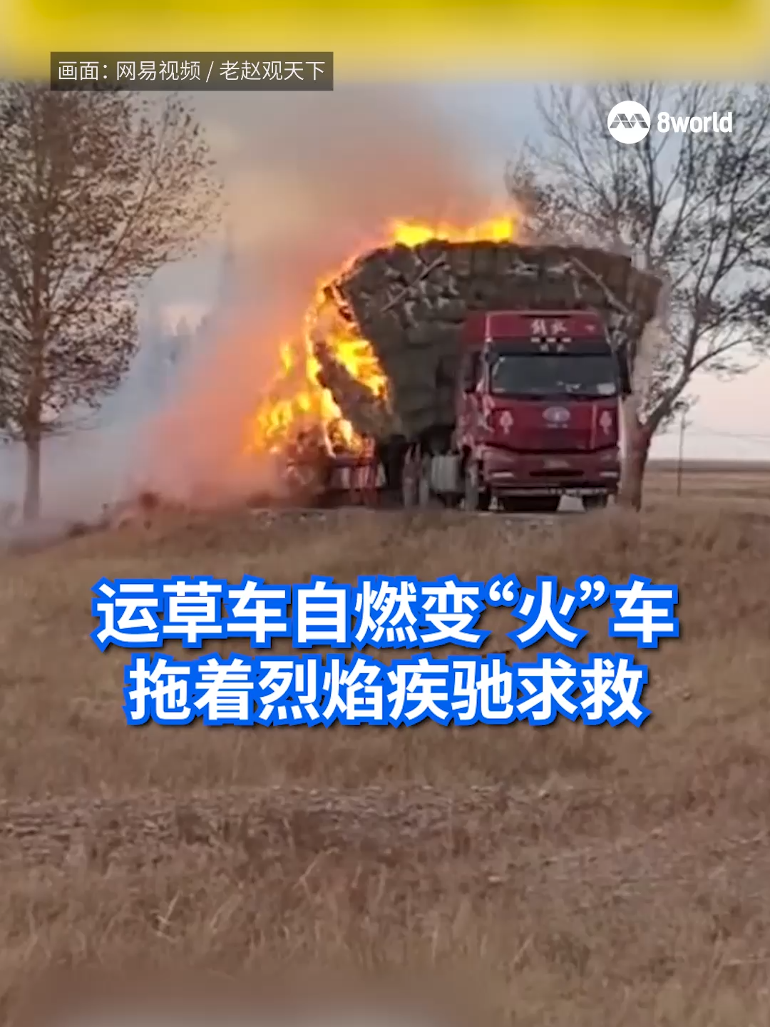 中国内蒙古一辆运草车自燃燃烧，司机疾驰数公里求救，沿途火星四溅烟雾弥漫。最终火车被烧毁，但司机平安无事。 #8worldnews #china #innermongolia #truck #fire Auto translation might not be accurate. Click to see original.