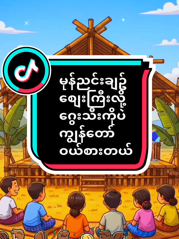 #သီချင်းကောင်းလေးများ #titokviral #အားပေးကြပါအုံးဗျာ😍😍😍😍 #ဟာသလေးများ🤣🤣🤣 #fyp 