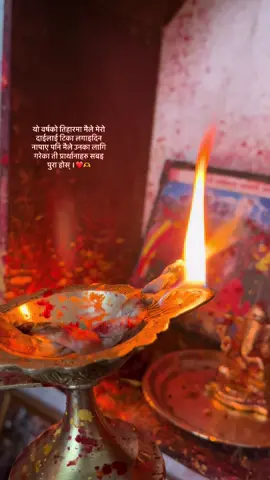 यो वर्षको तिहारमा मैले मेरो दाईलाई टिका लगाइदिन नापाए पनि मैले उनका लागि गरेका ती प्रार्थाना सबइ पुरा होस् ।❤️🫶 #swostika_ #caption Happy tihar❤️#fyp #tihar 