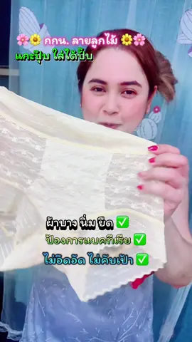 #กางเกงใน #กางเกงในลูกไม้ผ้านิ่มใส่สบาย #กางเกงในยกแพ็ค💥 #กางเกงในผู้หญิง แพ็คเกจดีมาก งานลูกไม้ คือดีย์ใส่สบาย