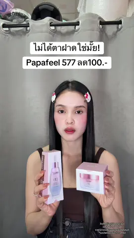 #papafeel #papafeel577cream 