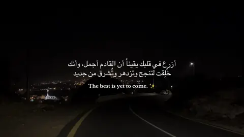 لاتيأس ،،،القادم أجمل 🤩#اقتباسات #vrial #عباره #foruou #اكسبلورexplore 