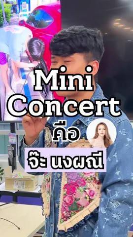 Mini Concert #จ๊ะนงผณี ซื้อบัตรมาฟังได้เลยค่า งาน #เติมเทรนด์2026  #ครูลูกแอ๊ม #การตลาดการเตลิด #tiktokmarketing 