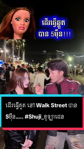 ដើរធ្វើគួត នៅ Walk Street បាន 5មុឺន….. #entertainment #Shuji_ខូឡាជេន @Shuji Collagen By PichPanha #foryoupage #សំរិទ្ធ 