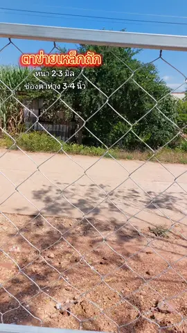 ตาข่ายเหล็กถักล้อมรั้ว#ตาข่าย #ตาข่ายเหล็กถัก #ตาข่ายล้อมรั้ว #แก้วจ๋า_พารีวิว #ฟีดดดシ 