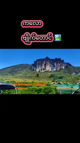 #ကလောမြို့ #ဗျိုက်တောင် #မေမြို့သားလေး #လမ်းပျော်လူငယ် 