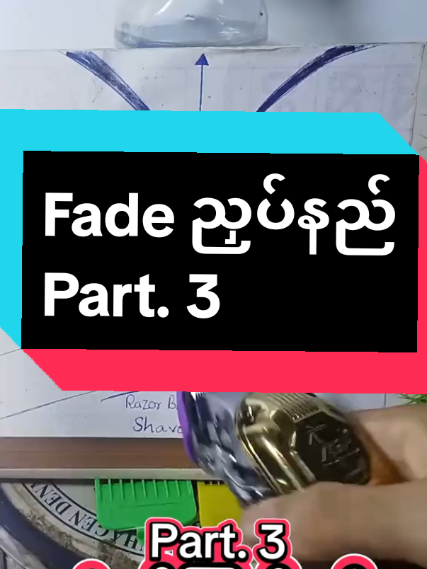 #fyp #tiktok #youtube #fadecut #တစ်ကိုယ်လုံးနှိပ်လျှော်shampooသင်တန်း @🇲🇲 Junior K Phyo 🇲🇲💈✂️💇 @🇲🇲 Junior K Phyo 🇲🇲💈✂️💇 @🇲🇲 Junior K Phyo 🇲🇲💈✂️💇 