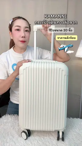 KAMANNI กระเป๋าเดินทางล้อลาก ขนาด 20-24 นิ้ว #กระเป๋าเดินทาง #กระเป๋าเดินทางล้อลาก #กระเป๋าเดินทางขึ้นเครื่อง 