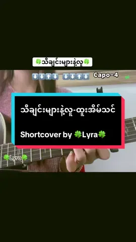#foryou #lyra #ပအိုဝ်းမလေး #မူရင်းအဆိုရှင်များအားလုံးလေးစားလျှက်ပါ #သီချင်းများနဲ့လူ 
