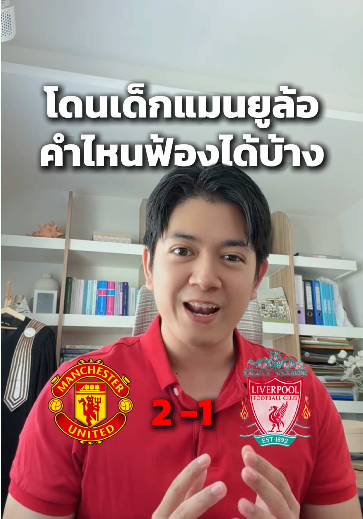 เด็กหงส์อย่าไปยอมครับ #ทนายเจบี #แมนยู #ลิเวอร์พูล 