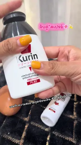 #เจลทําความสะอาดจุดซ่อนเร้น #คูรินแคร์ สะอาด ระงับกลิ่น มั่นใจ
