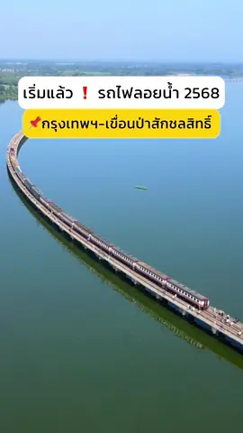 🚂 #รถไฟลอยน้ําเขื่อนป่าสักชลสิทธิ์#รถไฟลอยน้ําล้ว! ราคาเริ่มต้น คนละ 350฿ เท่านั้น #ทริปเที่ยว #เที่ยวลพบุรี 