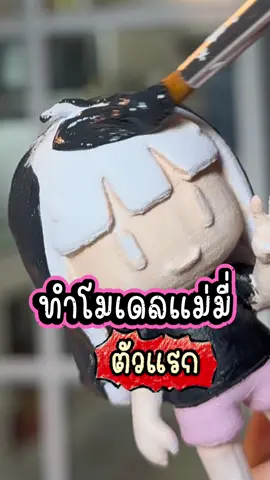 แม่มี่ DIY ART TOY ตัวแรก เป็นรูปโปรไฟล์ตัวเอง #ทำโมเดล #diyarttoy #แม่มี่diy3D