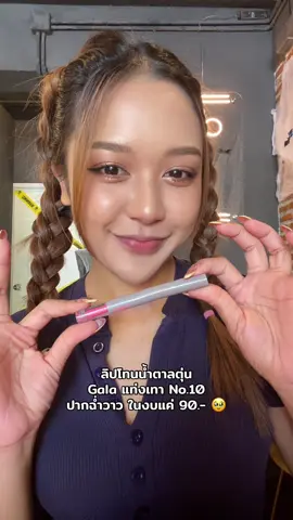 น้ำตาลตุ่น สวยละมุนน 🥹 #ป้ายยา #รีวิวลิป #ลิปปากฉ่ํา #ของดีบอกต่อ #ลิปกาล่า 
