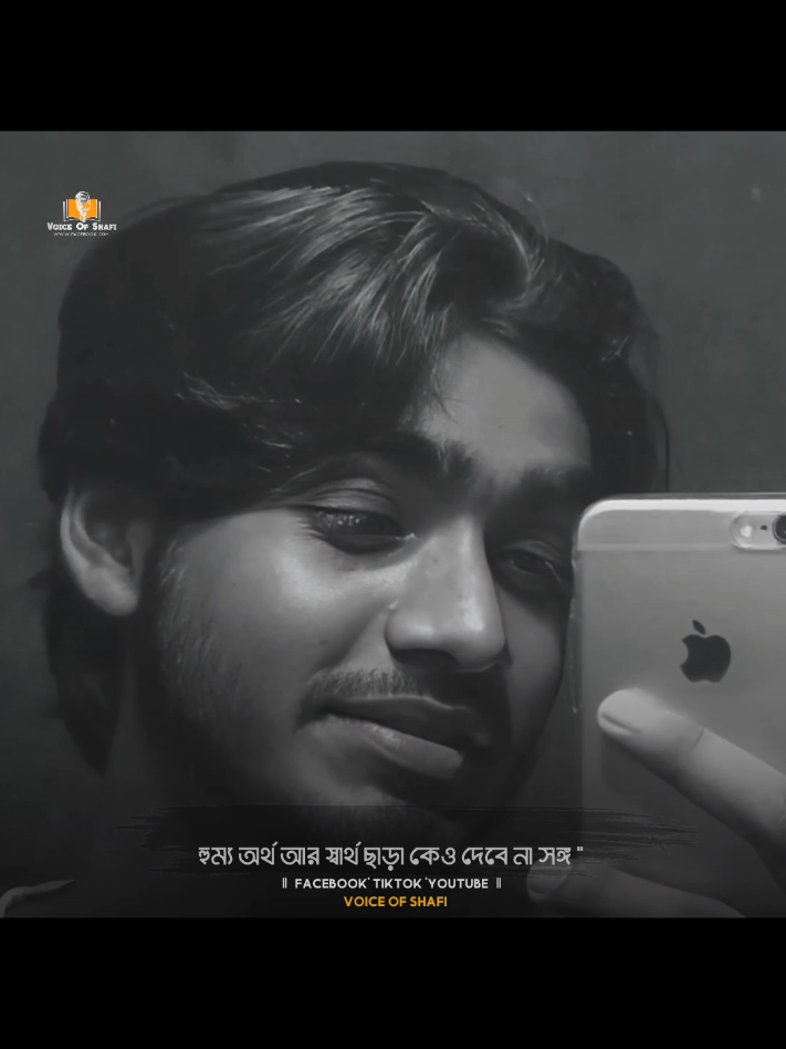 অর্থ আর স্বার্থ ছাড়া কেউ সঙ্গ দেয় না ভাই,!  💔🥀#tiktok #shafivai #nur_md_shafi #voiceofshafi #virals 