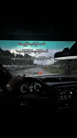 ငါ​ခြေလမ်းတွေဘယ်တော့မှရပ်သွားမှာမဟုတ်ဘူး::🚫#fyp #views 