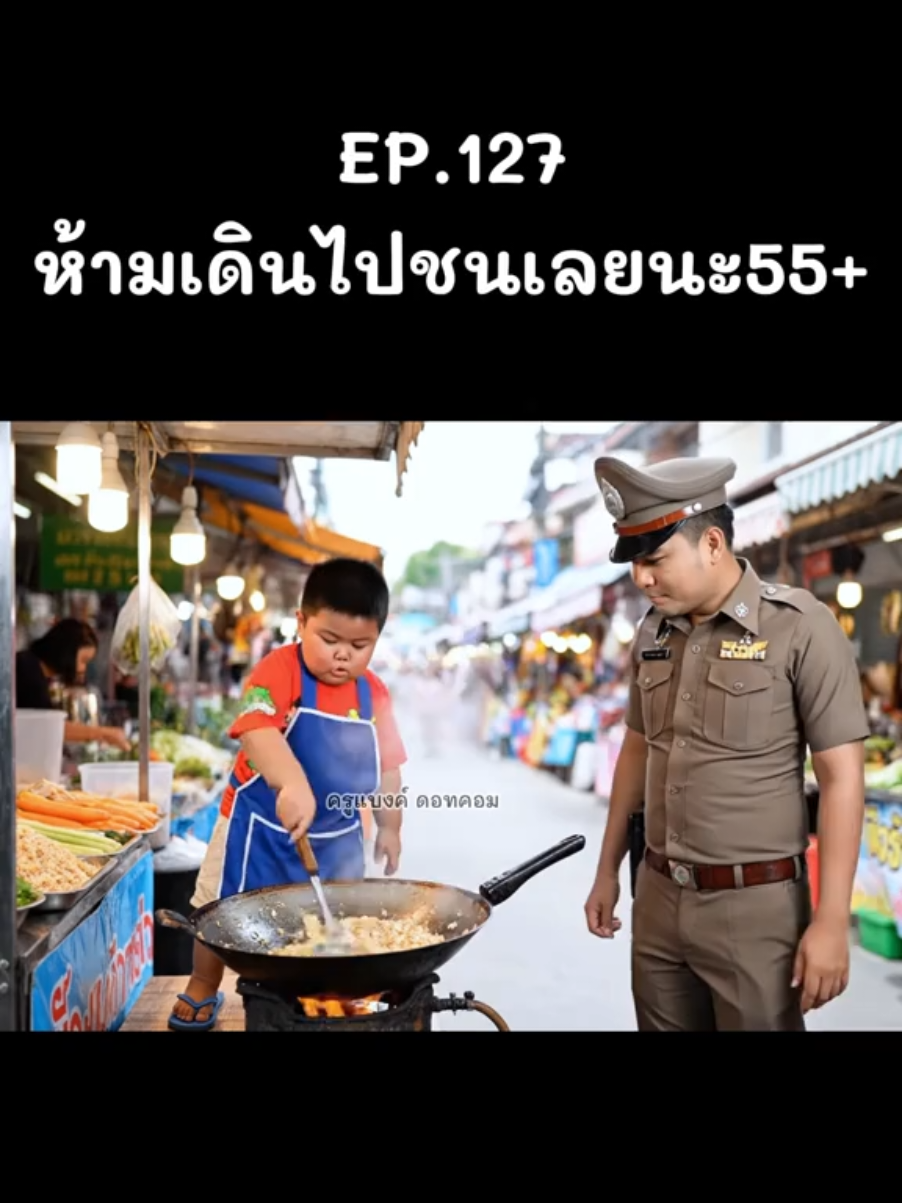 ห้ามเดินชนเลยนะ55+ #เด็กน่ารัก #คลิปตลก #ตํารวจ