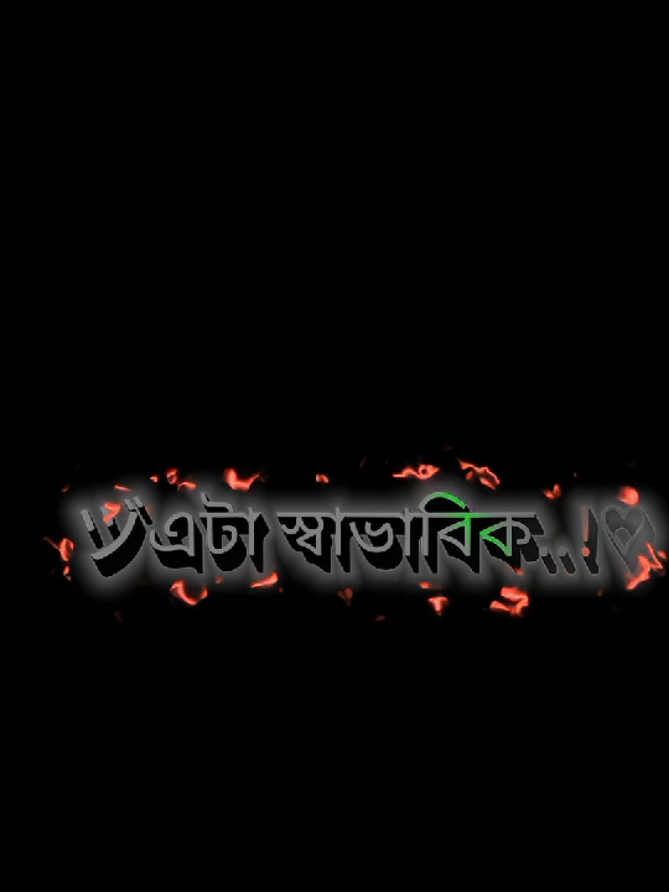 হা এটাই স্বাভাবিক 😄  Shimul music official Song Edit  please like comment share #tiktok #tending #vairal #foryou #video 