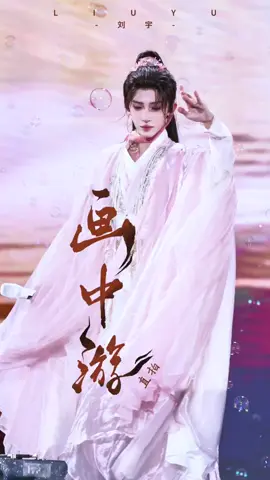 Hoạ Trung Du 🌸 phiên bản bong bóng gió phương Nam 🫧 #lưuvũ #liuyu #刘宇 #idol #xh 