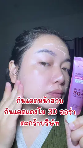 ถูกใจมาก ทำถึง #จุฬาเฮิร์บ #กันแดดแตงโม3dออร่า #กันแดดหน้าสวย #julaherb 
