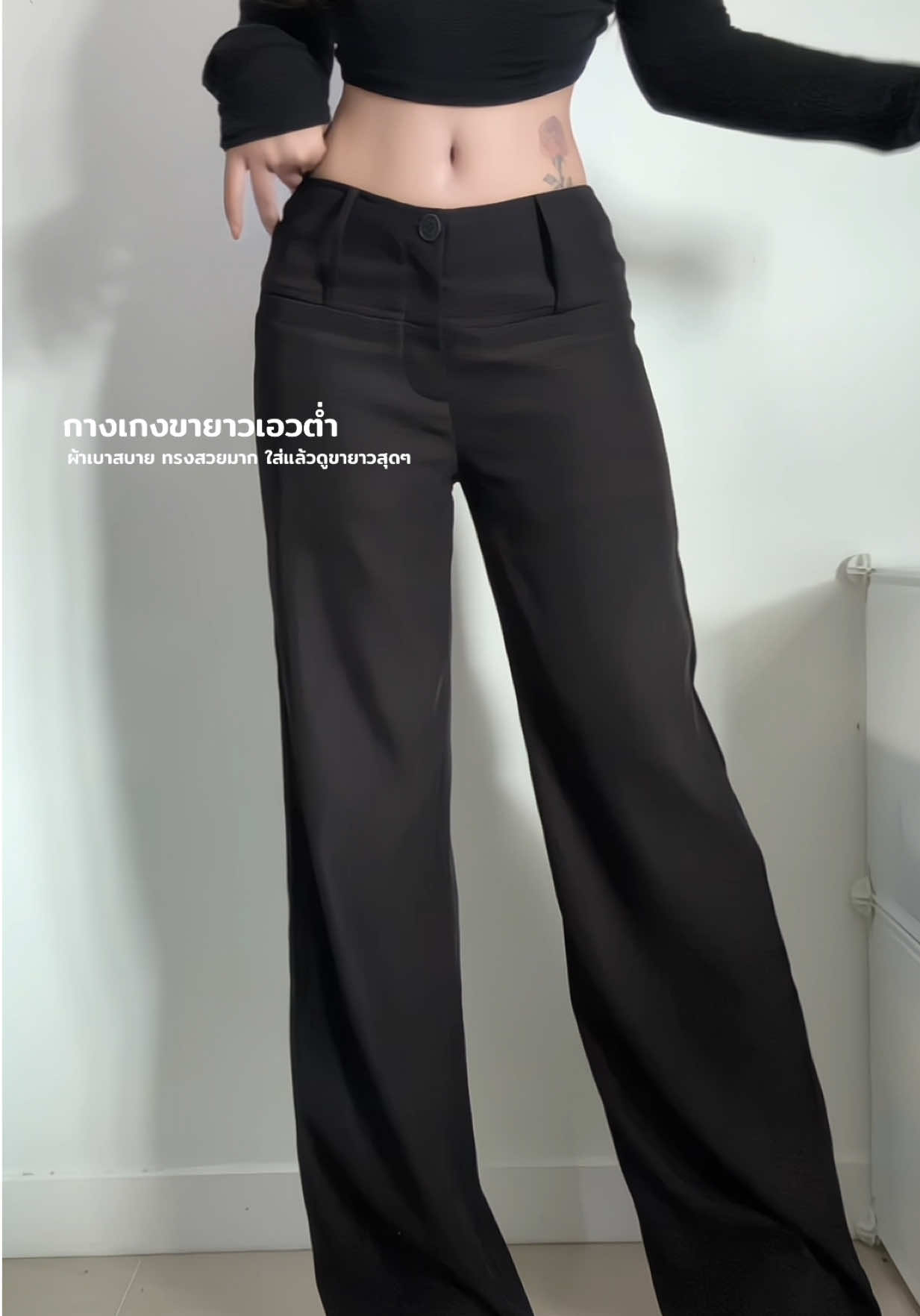 แล้วต้องสวยขนาดนี้ไหม✨#กางเกงเอวต่ํา #กางเกงขายาวเอวต่ํา #OOTD#outfit 