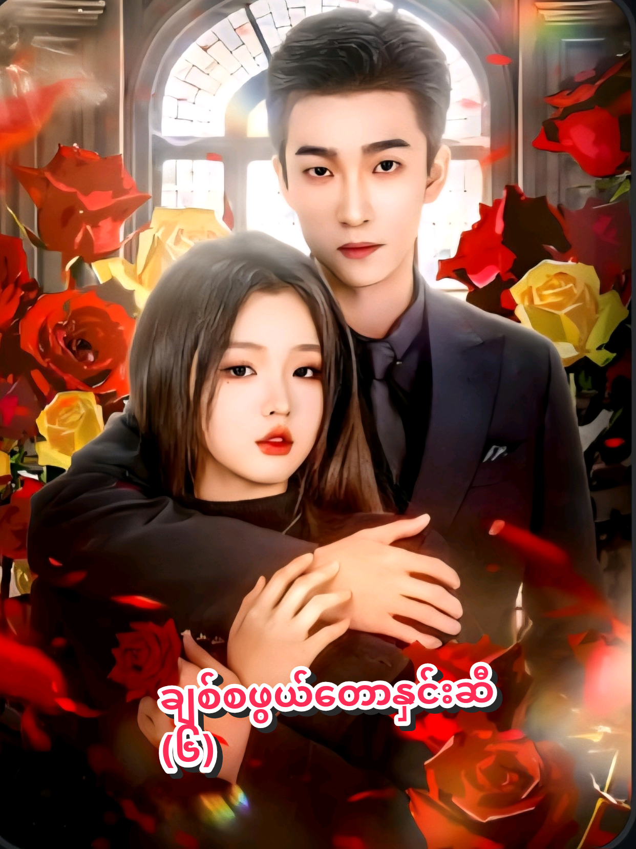 #ချစ်စဖွယ်တောနှင်းဆီ #1000millionviews #fyp #foryou #viralvideo 