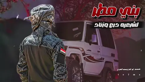 بني مطر لشرعيه درع والزناد #اليمن #الجيش_الوطني#صمام_الامان 