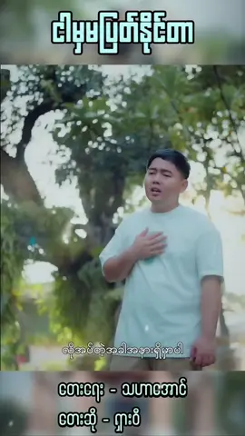 ငါမှနင့်ကိုပြတ်မှမပြတ်နိုင်ဘဲ💔💔💔..#ရှားဝီ #shaweeofficialchannel #ရောက်ချင်တဲ့နေရာရောက်🥰🥰🥰 #မြင်ပါများပီးချစ်ကျွမ်းဝင်အောင်လို့🥰🥰 #เทรนด์วันนี้ 