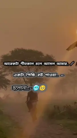 পিচ্চি  বও আমার কই তুমি..?  তুমার অভাবে একা এখনো আমি.. / 🤏🥺🌷😩#foryoupage #vairalvideo #fypシ゚ #emotion #tending @TikTok Bangladesh 