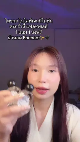 #พิกัดในตะกร้า #น้ําหอมติดทน #น้ําหอม #น้ําหอมผู้หญิงenchant 