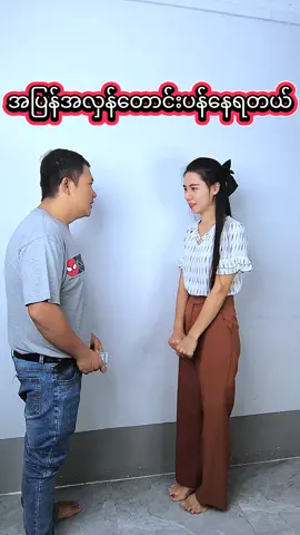 အပြန်အလှန်တောင်းပန်နေရတယ်#ဟာသလေးများ🤣🤣🤣 #myanmartiktok🇲🇲🇲🇲 #entertainment #foryou #funny 