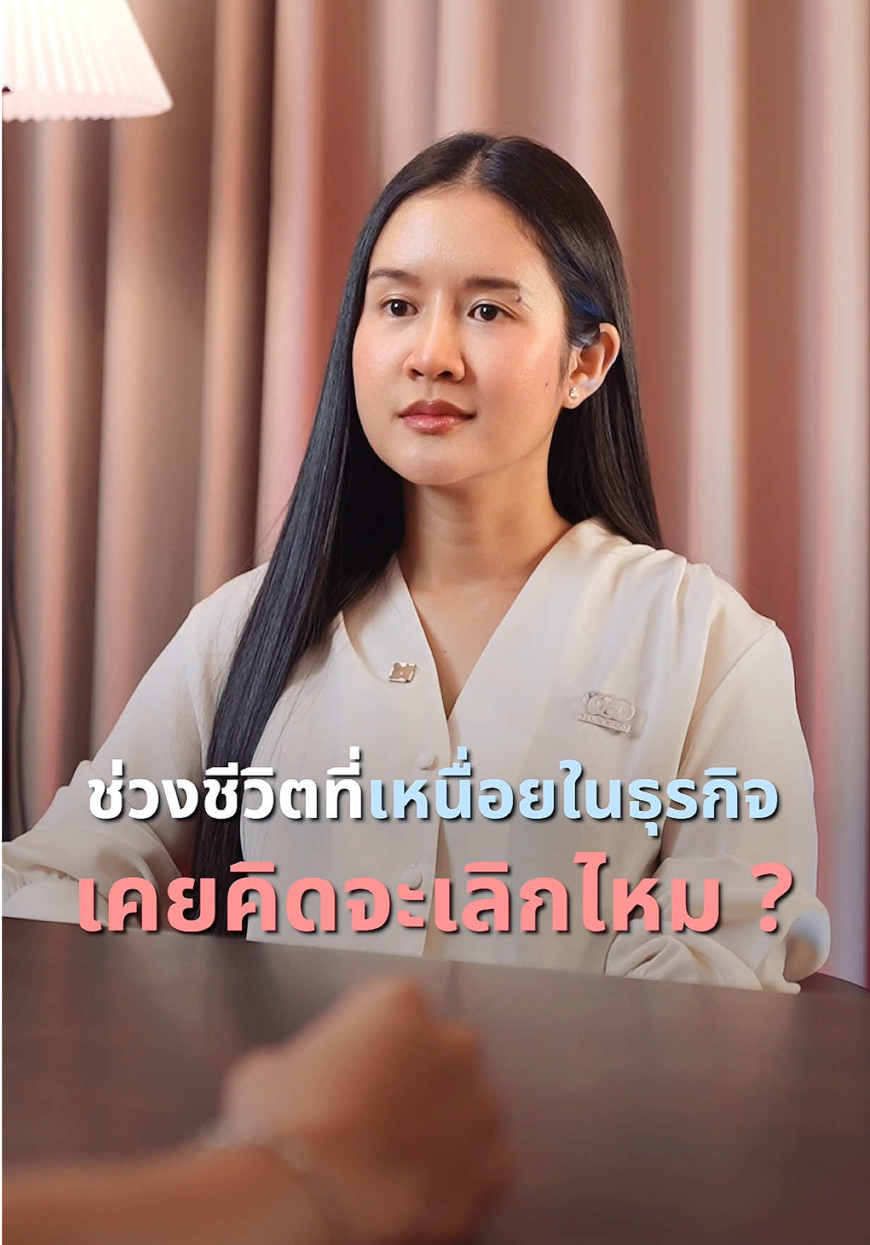 ช่วงชีวิตที่เหนื่อยในธุรกิจเคยคิดจะเลิกไหม #ceofactorythailand #คุณฝ้ายceofactory 