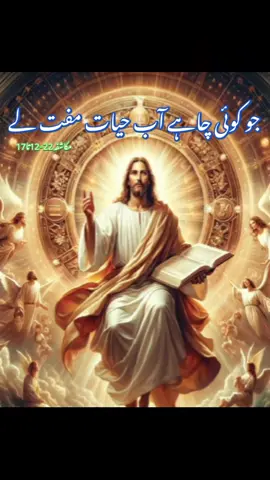 جو کوئی چاہے آب حیات مفت لے #god #christ #jesuschrist #bible #masihgeetstatus 
