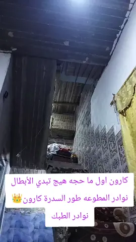 كارون نوادر المطوعه طور السدرة👑👑 #الهواية_تجمعنا #كرار_العيداني 