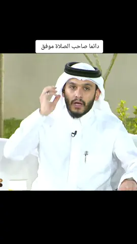 دائما صاحب الصلاة موفق #استوريهات #احاديث_نبويه🕋 #بلال_الجهماني #قناه_الواقع_ #مشاهدات 