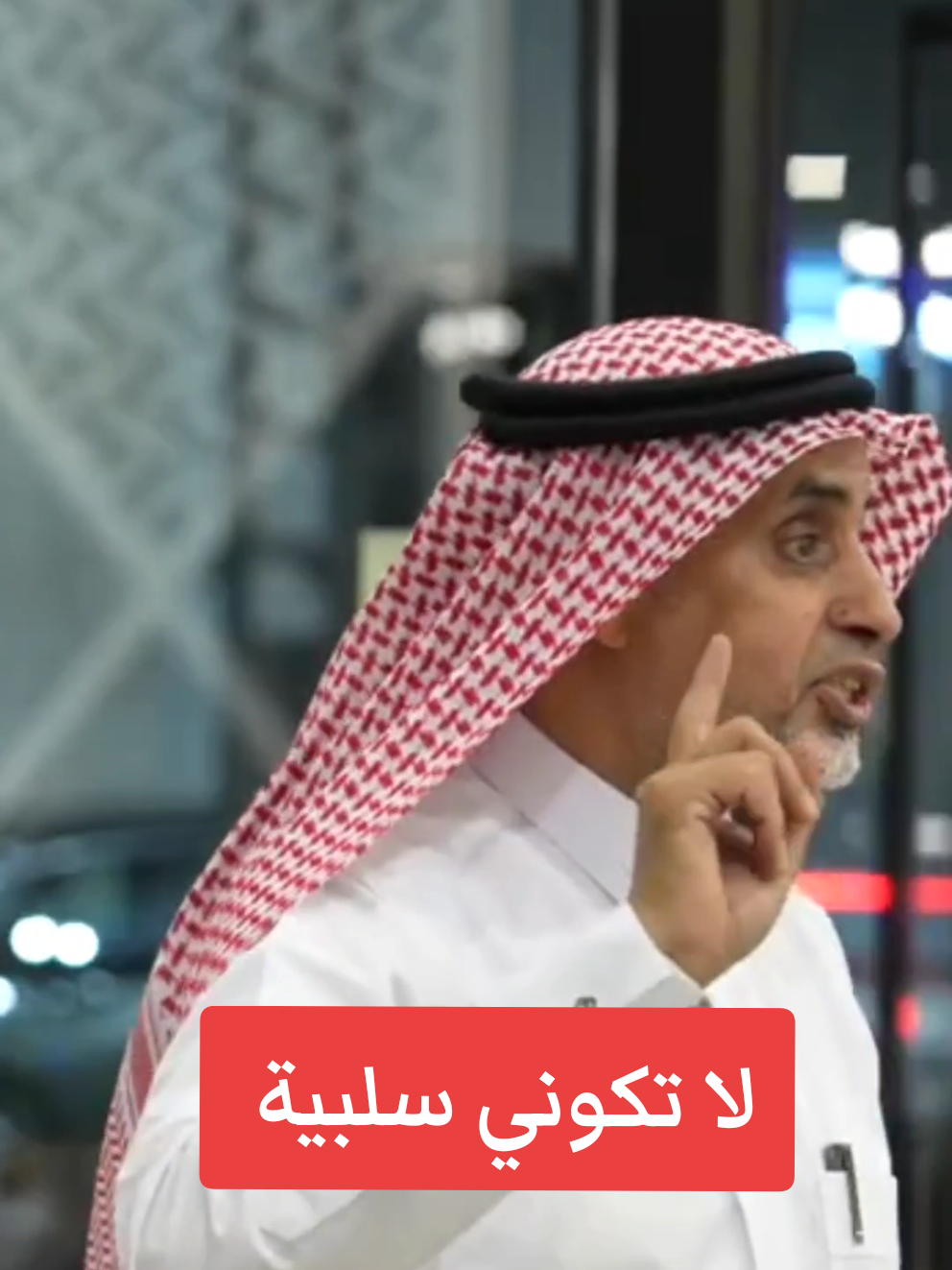 لا تكوني سلبية الدكتور فهد الحازمي #الشعب_الصيني_ماله_حل😂😂 #المدينه_المنوره #اكسبلور #استشارات_زوجية #فهد_الحازمي 