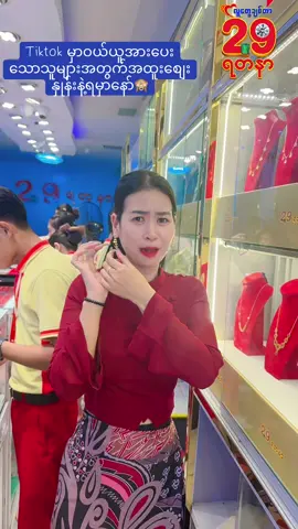 ရှုးတိုးတိုးမသိစေနဲ့နော်🤭#29jewellery #tiktok #foryou #trending #1millionaudition 