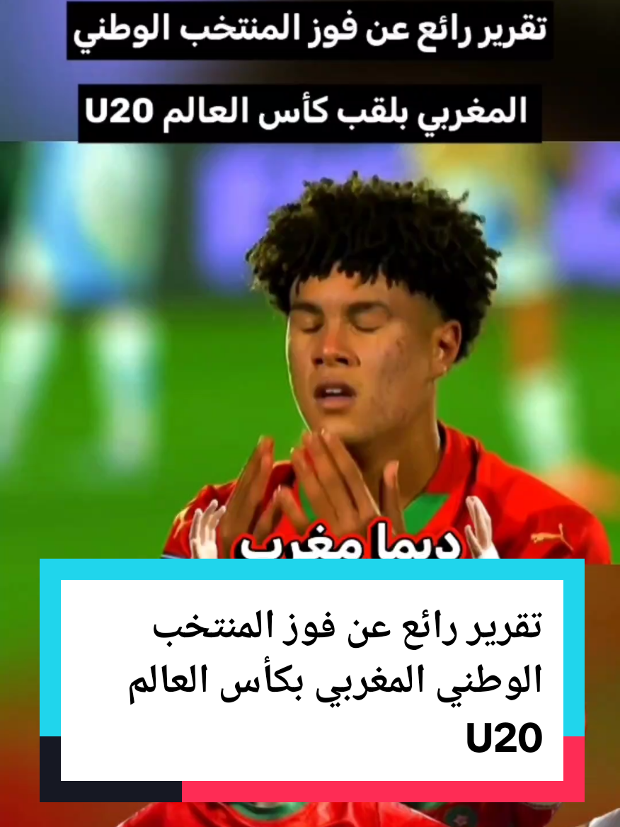 تقرير رائع عن فوز المنتخب الوطني المغربي 🇲🇦بكأس العالم U20 #المنتخب_المغربي #كأس_العالم #أخبار_المغرب #الجالية_المغربية_في_كل_مكان💚 #🇪🇬🇹🇳🇩🇿🇲🇦🇱🇾 
