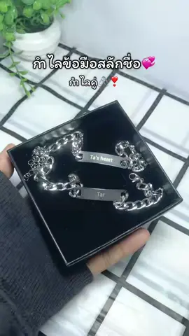 #สร้อยข้อมือ #สร้อยข้อมือคู่รัก #สร้อยข้อมือสลักชื่อ 