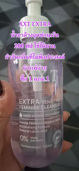 #XXT EXTRA#น้ำยาล้างจุดซ่อนเร้น #กลิ่นอับ ผิวแพ้ง่าย#