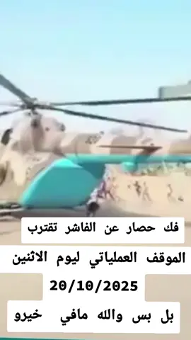 #فك_الحصار_عن_الفاشر 