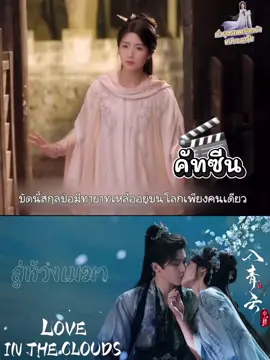 หมิงอี้คือทายาทสกุลป๋อ!! หักมุมมากแม๊ #สู่ห้วงเมฆา #loveintheclouds  #โหวหมิงฮ่าว #หลูอวี้เสี่ยว  #ซีรี่ย์จีน 