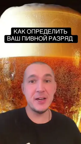 #ВэтотДень Как определить ваш пивной разряд #пиво #разряд #алкоголь #зависимость 