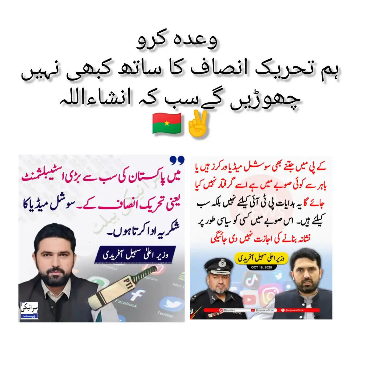 ‎وعدہ کرو ‎ہم تحریک انصاف کا ساتھ کبھی نہیں چھوڑیں گے۔ سب کہو انشاءاللہ  🇧🇫✌️