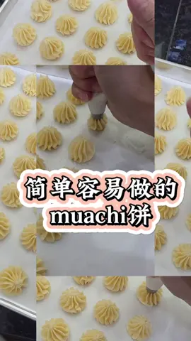 糯米粉的用途其实不是很广 有时候一包粉不知道要用到什么时候才用完。甚至有很多人，把用剩下的收到生虫了就丢掉而已。 如果你们的家里也有用不完的糯米粉，一定要来做这个食谱。 今天我就要用这个水磨糯米粉来做这款muachi一口酥。 材料简单，做法也容易。 最重要的是不会失败。 一起来试试看吧！ #bakingwonderland #烘焙课程 #培训课程 #烘焙创业 #mochi 