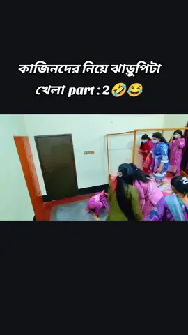 ঝাড়ুর বারি যে খাইছে সেই যানে কতো মজা 🤣🤣🤣🤣🤣🤣#yppppppppppppppppppppppp #unfrezzmyaccount #like?share?comment?follow?🥰🙏😘 #vairaltiktok #dibjol_funny_dialogue 