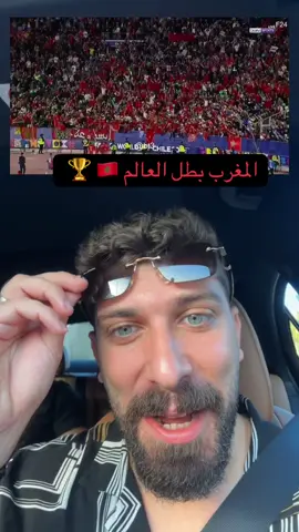 المغرب يكتب تاريخ كبير و يتوج ببطل العالم للشباب بعد فوزه على الارجنتين و فرنسا 🇲🇦 🏆  #المغرب🇲🇦 
