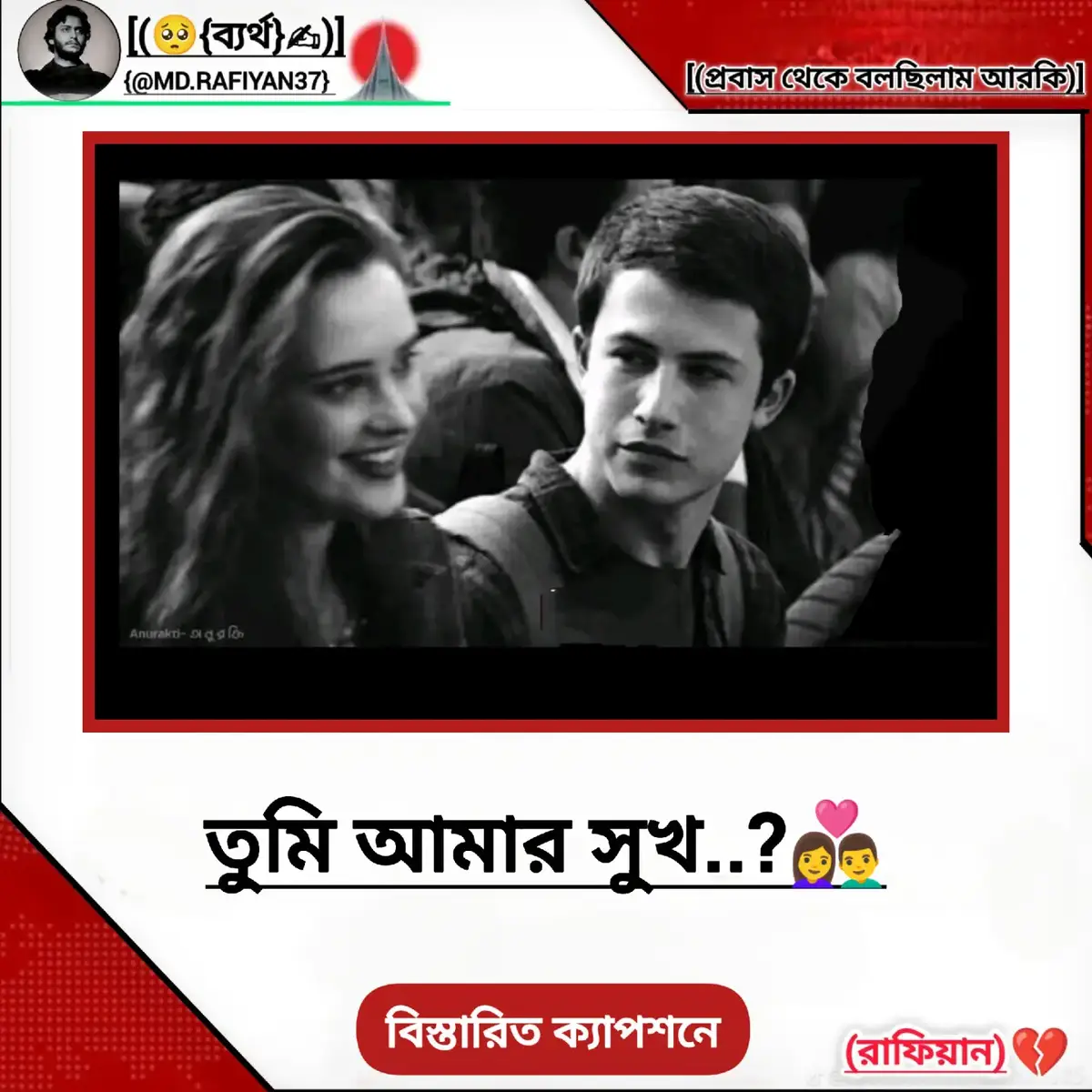 তুমি আমার সুখ... তুমি জানো, আমার জীবনটা যদি একটা অসম্পূর্ণ গল্প হয়, তবে তুমি সেই গল্পের সবচেয়ে সুন্দর অধ্যায়। তুমি এলে বলেই আমার পৃথিবীটা নতুন রঙে রঙিন হলো। তোমার সাথে যখন কথা বলি, মনে হয়-সব দুঃখ, সব কষ্ট কোথাও মিলিয়ে যায়, আর চারপাশে কেবল শান্তি নেমে আসে। তুমি যেন আমার হৃদয়ের সেই সুর, যা বাজলেই অস্থির মনটা শান্ত হয়ে যায়। কখনো কখনো মনে হয়-যদি তোমার সাথে প্রতিটি মুহূর্ত কাটাতে পারতাম, তবে পৃথিবীর অন্য কোনো কিছুর দরকার হতো না। তোমার ছবি আমার কাছে শুধু একটা ছবি নয়, বরং একরাশ আনন্দ, এক চিলতে আলো। যখনই দেখি, মনে হয় তুমি আমার কাছেই আছো, একদম সামনে। তোমার সেই মিষ্টি হাসি আমার ক্লান্তি, আমার একাকিত্ব, আমার ভেতরের শূন্যতাকে এক নিমেষে ভরিয়ে দেয়। তুমি না থাকলেও, কেবল তোমার মুখখানি মনে করলেই আমি আবার নতুন করে বাঁচার শক্তি পাই। আর যখন তুমি বলো, 