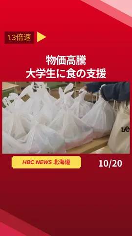 【物価高騰】札幌の北海学園大が学生に食の支援　レトルト食品やパックご飯などを500セット配布「ありがたい」 #TikTokでニュース #北海道 #hbc