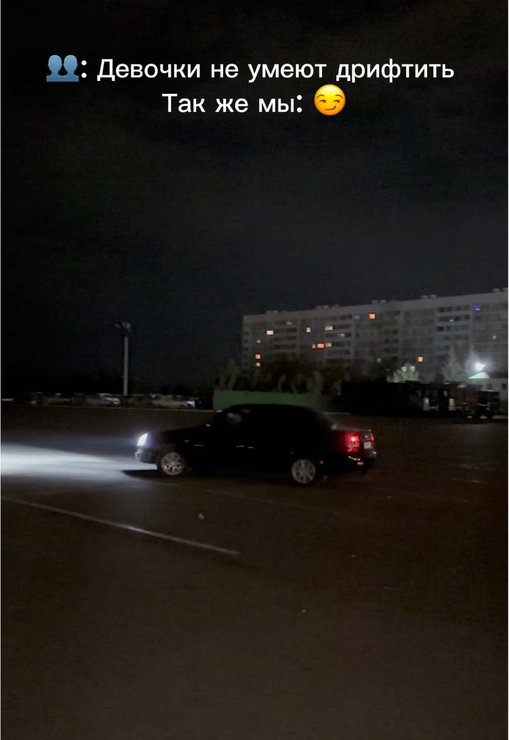 Можем 🏎️ #рекомендации #популярное #подруги #дрифт 